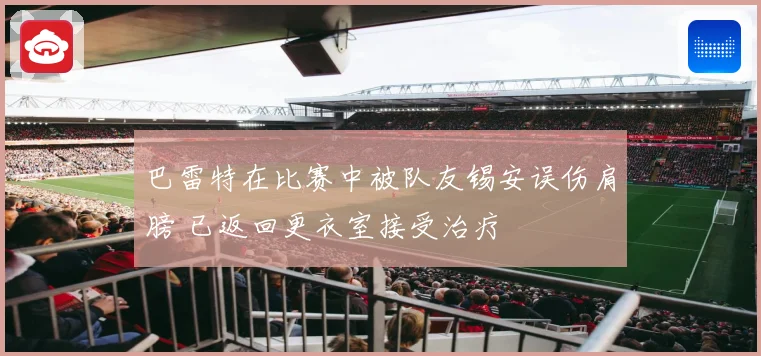 巴雷特在比赛中被队友锡安误伤肩膀 已返回更衣室接受治疗