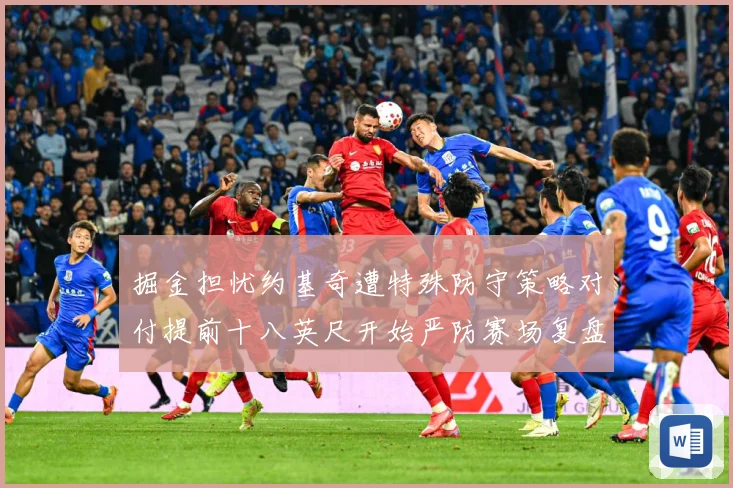掘金担忧约基奇遭特殊防守策略对付提前十八英尺开始严防赛场复盘