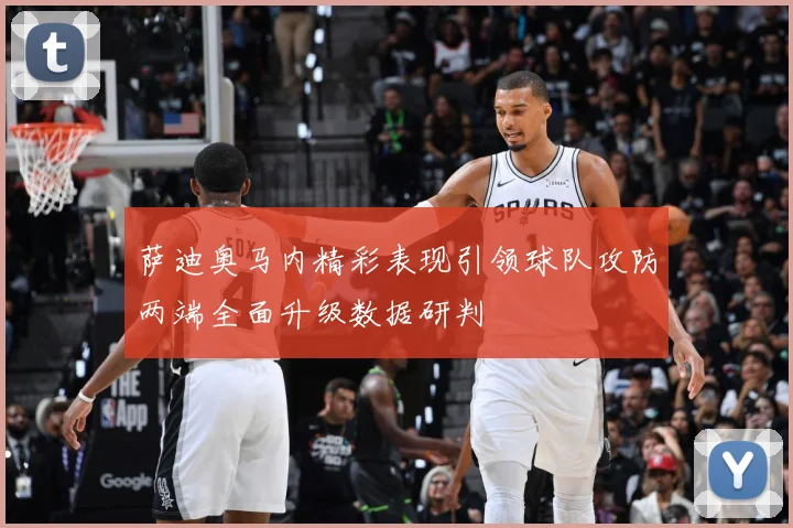 萨迪奥马内精彩表现引领球队攻防两端全面升级数据研判