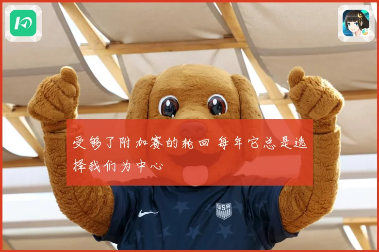 受够了附加赛的轮回 每年它总是选择我们为中心