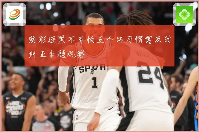 购彩连黑不可怕五个坏习惯需及时纠正专题观察