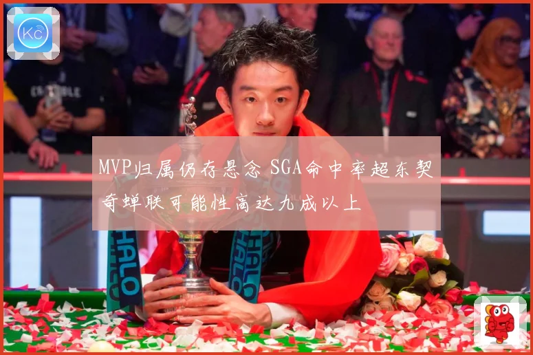 MVP归属仍存悬念 SGA命中率超东契奇蝉联可能性高达九成以上