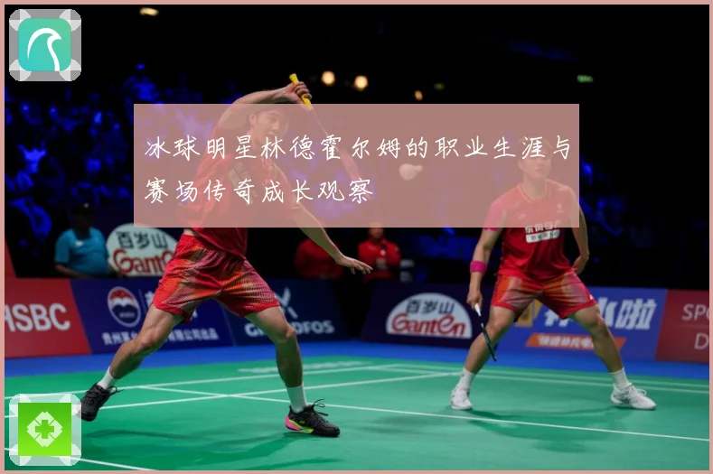 冰球明星林德霍尔姆的职业生涯与赛场传奇成长观察