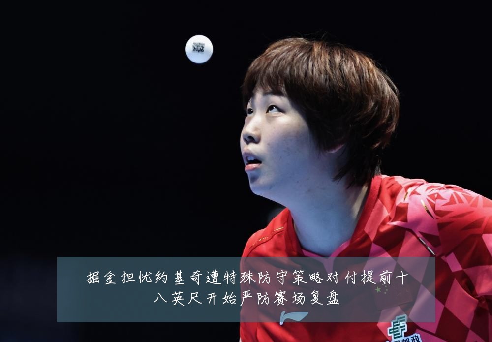 掘金担忧约基奇遭特殊防守策略对付提前十八英尺开始严防赛场复盘