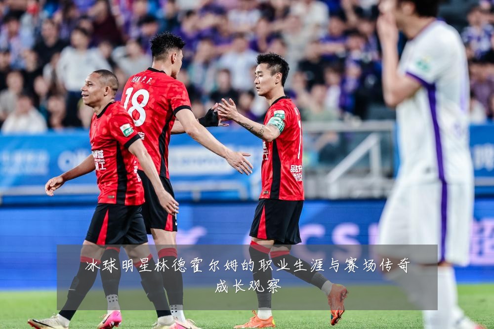 冰球明星林德霍尔姆的职业生涯与赛场传奇成长观察