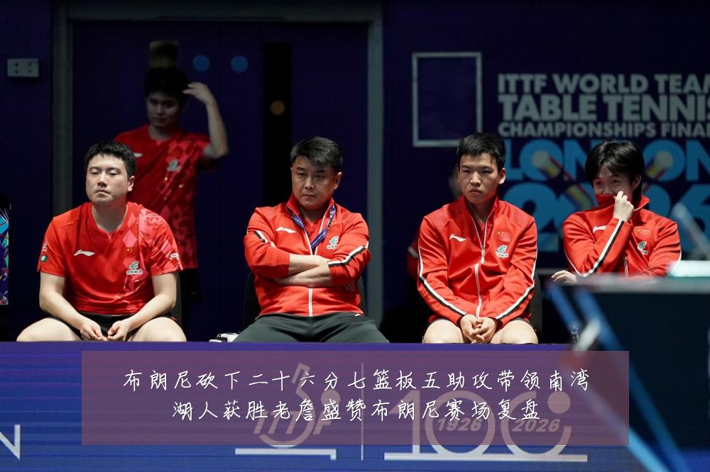 布朗尼砍下二十六分七篮板五助攻带领南湾湖人获胜老詹盛赞布朗尼赛场复盘