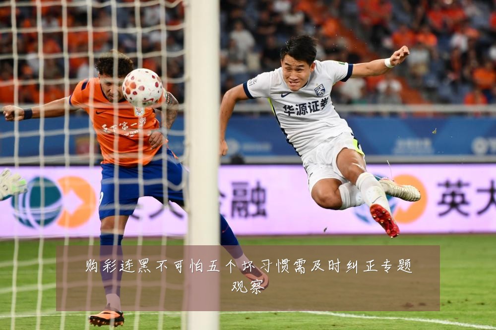 购彩连黑不可怕五个坏习惯需及时纠正专题观察