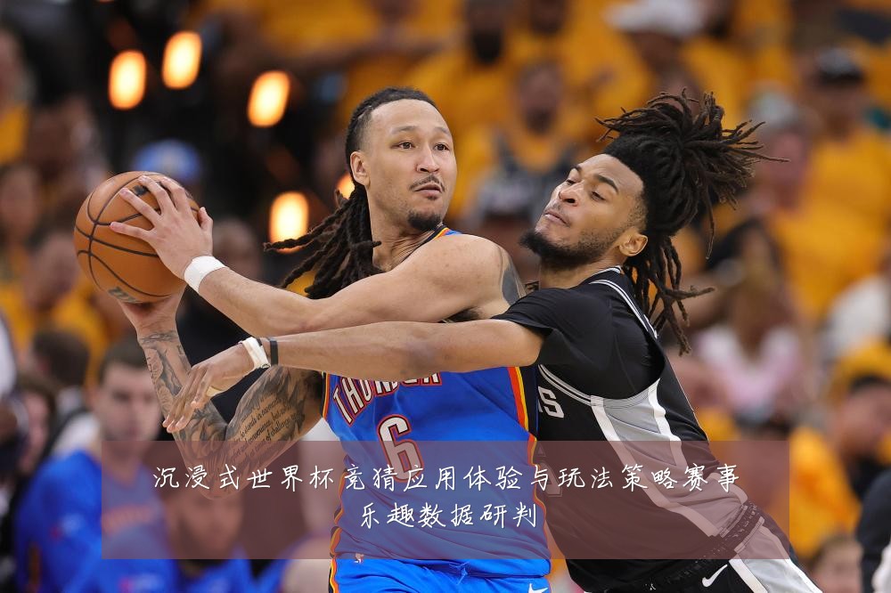 沉浸式世界杯竞猜应用体验与玩法策略赛事乐趣数据研判