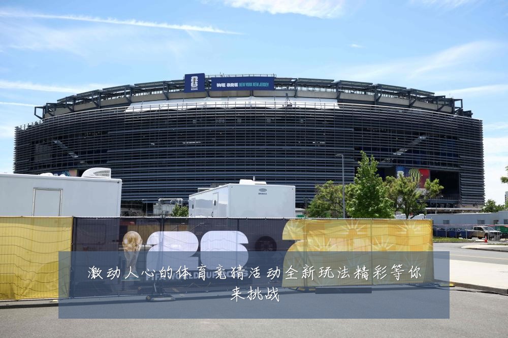 激动人心的体育竞猜活动全新玩法精彩等你来挑战