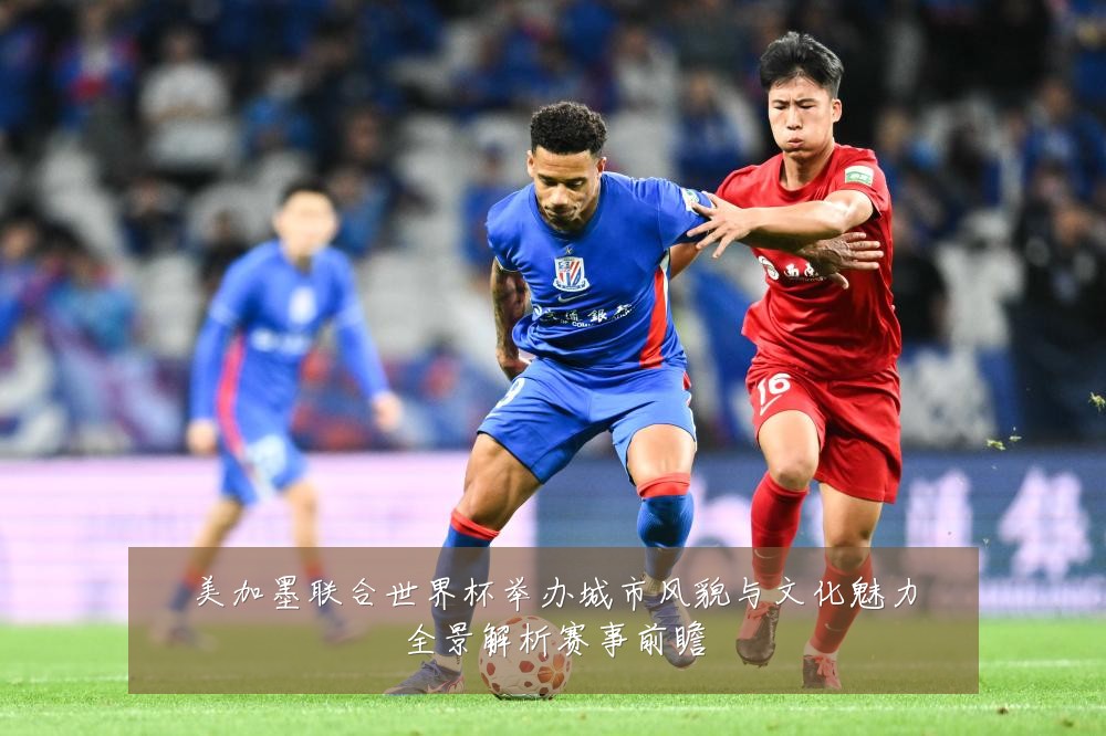美加墨联合世界杯举办城市风貌与文化魅力全景解析赛事前瞻